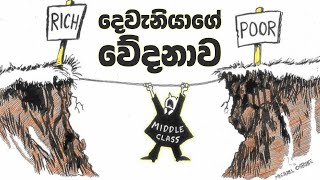 දෙවැනියාගේ වේදනාව දේශපාලන ප්‍රකාශනයක් ප්‍රකාශනයක්  ලෙස...