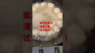 紫菜鱼蛋汤l好吃容易做，试试看吧？！l