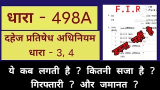 IPC धारा 498A,323 दहेज अधिनियम धारा 3 ,4 कितनी सजा है गिरफ्तारी और जमानत