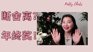 Patty Chats|断舍离也会上瘾｜卖闲置真的爽｜提前给自己发年终奖了！