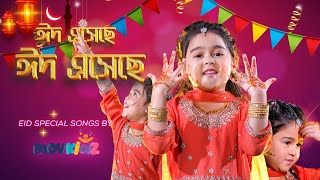 Eid Mubarak | ঈদ মোবারক | Eid Nasheed 2024 | Bengali Eid Song For Children | Movkidz