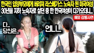 한국인 입양부모에게 버려져 라스베가스 지하 노숙자 된 미국여성 30년을 지하 노숙자로 살던 중 한 한국여성이 다가오더니...