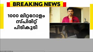 കണ്ണൂരിൽ കാറിൽ കടത്തുകയായിരുന്ന ആയിരം ലിറ്ററോളം സ്പിരിറ്റ് പിടികൂടി