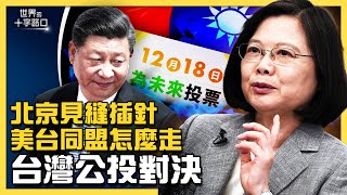 台灣公投對決，中共一旁喊熱，藏何居心？認知戰轟炸公投，萊豬衝擊美台同盟？北京警告國民黨，親共也沒救？（2021.12.18）｜世界的十字路口  唐浩