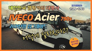 2021업그레이드 Hi-End 럭셔리캠핑카 IVECO Acier ...제일모빌 경기동부지점 코지캠핑카마켓