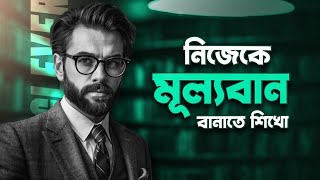 মানুষ তোমাকে মূল্য দিবে - এই নিয়ম জানলে 💥- 48 Law Of Power Motivation Bangla 2024