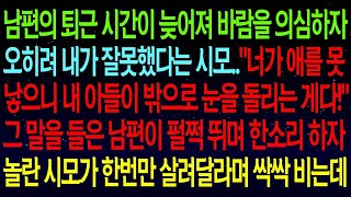 【실화사연】남편 퇴근이 늦어 바람을 의심했더니, 시모는 되레 날 탓하며 '밖에서 애라도 낳아오면 좋겠구나!'라고 하더군요. 남편이 한소리하자 시모가 살려달라며 싹싹 비는데…