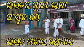 January 30, 2023 । ସଂସ୍କୃତ ଭାଷାରେ ପ୍ରଥମ ଓଡ଼ିଆ ହାଲଚାଲ66 news ।