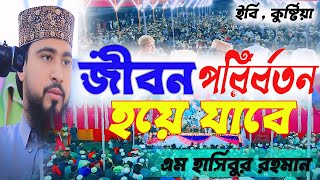 ওয়াজটি শুনলে আপনার জীবন পরির্বতন হয়ে যাবে । এম হাসিবুর রহমান । M Hasibur Rahman bangla New Waz 2024