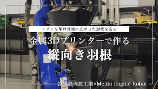 【金属3Dプリンティング】縦向き羽根 Meltio Engine Robot