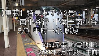 【車窓】中央本線特急あずさ3号南小谷行 5/9 甲府～小淵沢 LTD.EXP AZUSA No.3 for Minami-Otari⑤Kofu～Kobuchizawa