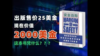 出版售价25美金，现在价值2000美金，这本书凭什么？？｜《安全边际》导读