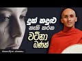 150. දුක් කදුළු නැති කරන වටිනා බණක් | මතරෝදන ජාතකය | 2023-10-21