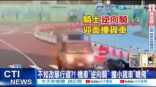 【每日必看】不知改單行道?! 機車\