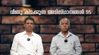 VEENU KIDAKUNNA ADISTHANANGAL 95 | ദൈവം മാറാത്തവൻ ദൈവ വചനവും  മാറാത്തത്  | Pr.JOYMON MATHAYI |