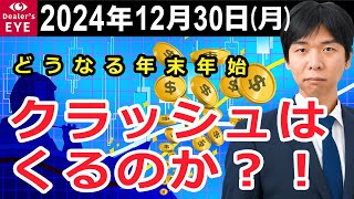 どうなる年末年始　クラッシュはくるのか？！【井口喜雄のディーラーズアイ】