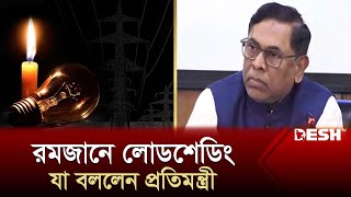 রমজানে লোডশেডিং নিয়ে যা জানালেন বিদ্যুৎ প্রতিমন্ত্রী | Ramadan | Loadshedding News | Desh TV