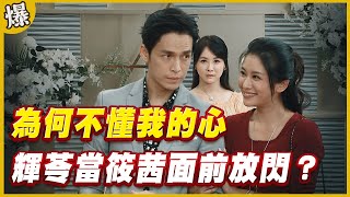 《黃金爆爆爆》黃金歲月 EP65 為何不懂我的心 輝苓當筱茜面前放閃？