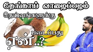 பூஜைக்கு ஏன் தேங்காய் வாழைப்பழம்? அறிவியல் ஆதாரம் இருக்கிறதா? | THENDRAL Foundation Tv