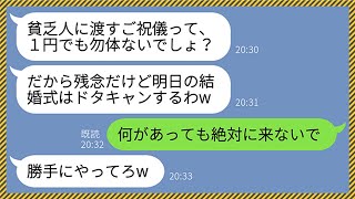 【LINE】結婚式前日、私を見下す大手企業勤めの妹夫婦がドタキャンしてきた「貧乏人に渡す祝儀は１円でも勿体ないｗ」→式当日、どうしても式場に入れて欲しいと懇願してきた理由が...www