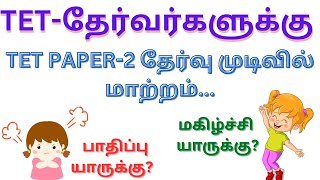 TET-தேர்வர்களுக்கு  TET PAPER-2 தேர்வு முடிவில் மாற்றம் பாதிப்பு யாருக்கு ? மகிழ்ச்சி யாருக்கு?