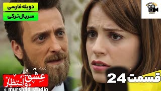 سریال ترکی جدید عشق و انتظار قسمت ۲۴(دوبله فارسی) | Yasak Series EP24