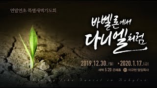 20191231-연말연초 화특별새벽기도회 설교