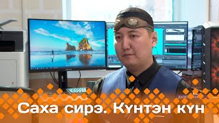 Күнтэн күн. «Саха Сирэ» информационнай биэрии  (30.11.24)