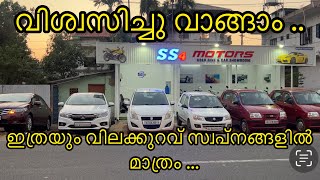 USED CAR AVAILABLE IN SS4 MOTORS ALAPPUZHA | വിലക്കുറവിൽ നിങ്ങൾക്ക് ഇഷ്ട വാഹനം സ്വന്തമാക്കാം..