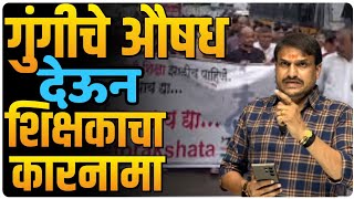 nanded rape,नांदेड शिक्षकाचा प्रताप, गुंगीचे औषध देऊन कारनामा, लेकरं आपल्याला माय बाप मानतात,🙏vksir