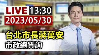 【完整公開】LIVE 台北市長蔣萬安 市政總質詢