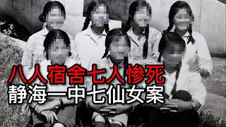 【揭秘档案】七名舍友一夜惨死，幸存女孩却可安然入睡？！