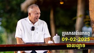 09-02-2025 ពេលល្ងាច ប្រសាសន៍លោកពូ ខឹម វាសនា Khem Veasna 2025