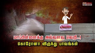 மாப்பிள்ளைக்கு அவ்வளவு வெறி..! கொரோனா விருந்து பாவங்கள்