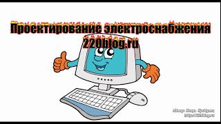 Расчет потери напряжения через момент нагрузки