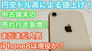 まだまだ人気！iOS16対応のiPhone8は今でも現役か？