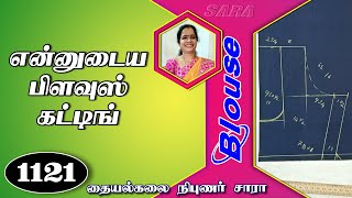 my blouse cutting method in tamil | என் ரவிக்கை வெட்டும் முறை (DIY)