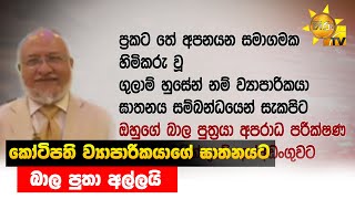 කෝටිපති ව්‍යාපාරිකයාගේ ඝාතනයට බාල පුතා අල්ලයි  - Hiru News