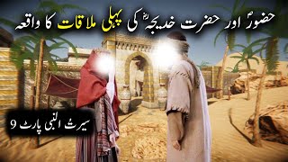 Hazoor saw aur hazrat Khadija Ki Pehli Mulaqat Ka Waqiya | Seerat Un Nabi | Islamic LifeCycle