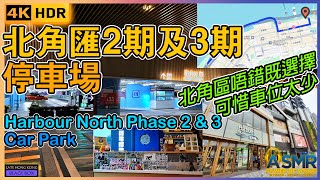 北角匯2期及3期停車場｜Harbour North Phase 2 \u0026 3 Car park｜普通話拼音買家最愛｜北角邨｜如何進入及離開停車場｜泊車｜Parking｜廣東話｜繁體中文字幕｜4KHDR