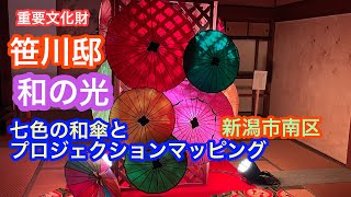 2021年10月30日 笹川邸 和の光 ライトアップ 新潟市南区 重要文化財