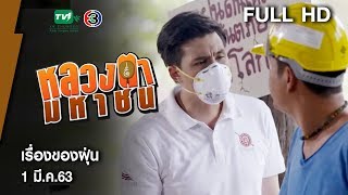 เรื่องของฝุ่น - หลวงตามหาชน Season 10 (1 มี.ค. 63) [FULL HD]