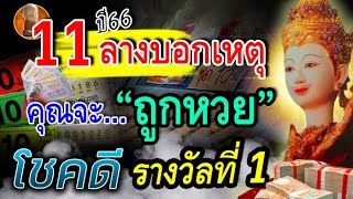 11 ลางสังหรณ์ บอกเหตุว่า คุณจะถูกหวย รางวัลใหญ่ รวยโชค ดวงเปิด รับทรัพย์แน่นอน