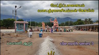 மேட்டுப்பாளையம் வனபத்ரகாளியம்மன் கோயில் || பவானி ஆறு ||   Coimbatore north series 3