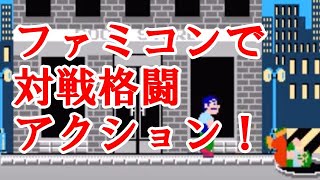 【ゲームプレイ】アーバンチャンピオン（ファミコン）は路上のケンカアクション！