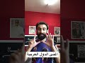 اغنى الدول العربية من حيث الثروات .. لن تصدق ترتيب بلدك 😱😱😱