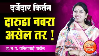 दारुडा नवरा असेल तर ? ह.भ.प.वनिताताई पाटील यांचे नवीन कीर्तन ! VanitaTai Patil Latest Kirtan 2022