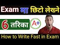 How Write Fast in Exam in Nepal | Exam ma Fast Kasari Lekhne