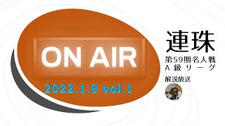 解説放送 | 連珠 第59期 名人戦A級リーグ