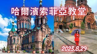 2023 8 29 哈爾濱聖索菲亞教堂